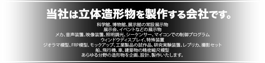 当社は立体造形物を作成する会社です。